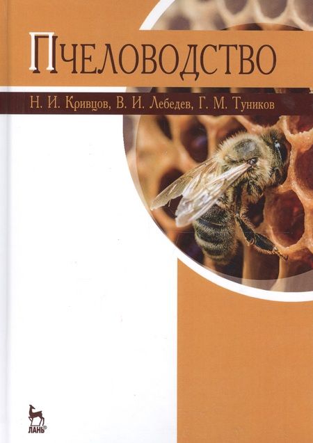 Фотография книги "Кривцов, Лебедев, Туников: Пчеловодство. Учебник"