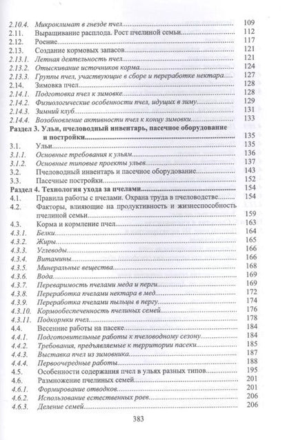 Фотография книги "Кривцов, Лебедев, Туников: Пчеловодство. Учебник"