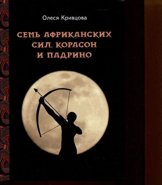 Обложка книги "Кривцова: Семь африканских сил, корасон и падрино"