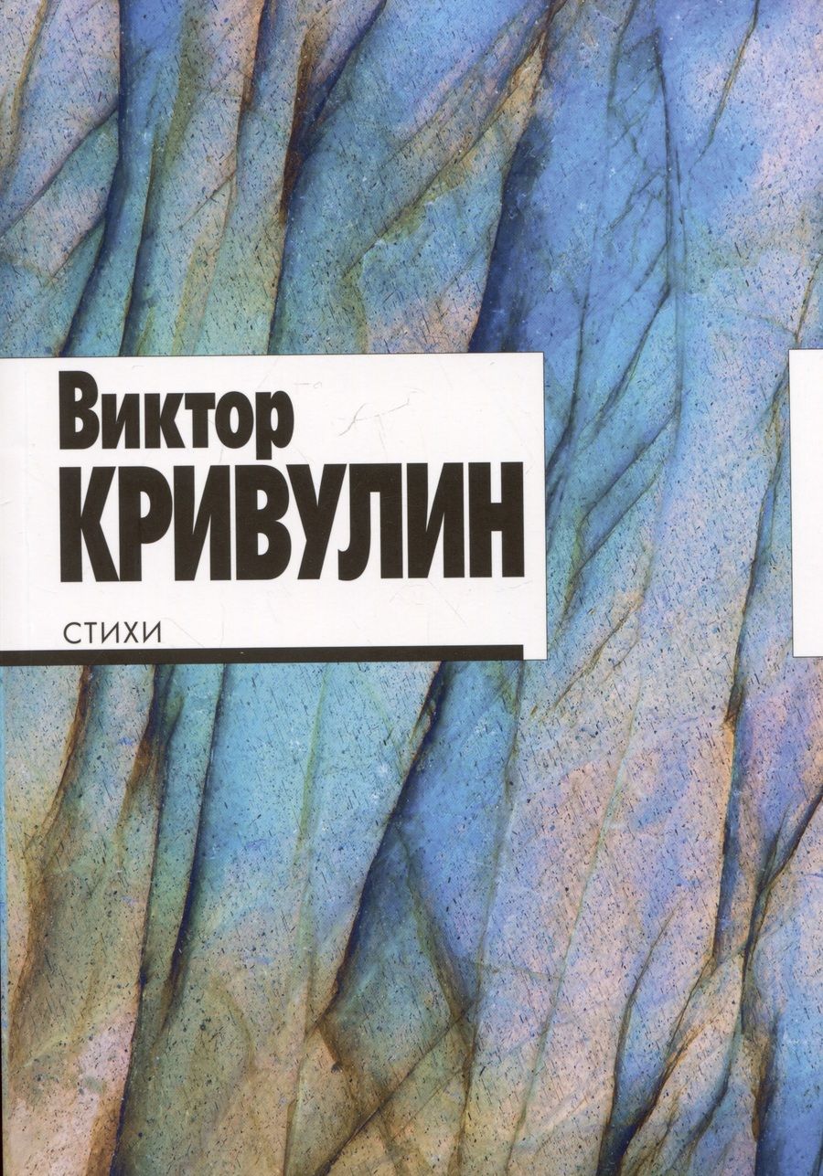Обложка книги "Кривулин: Виктор Кривулин. Стихи: 1964–1984"