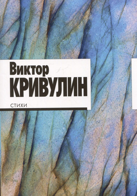 Обложка книги "Кривулин: Виктор Кривулин. Стихи: 1964–1984"