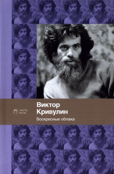 Обложка книги "Кривулин: Воскресные облака. Стихотворения"