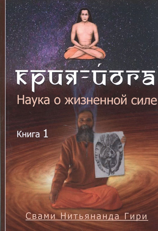Обложка книги "Крия йога"