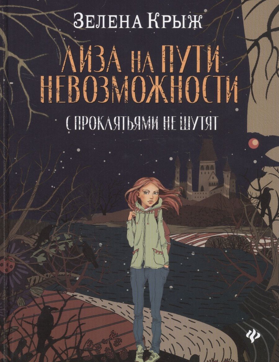 Обложка книги "Крыж: Лиза на пути невозможности: с проклятьями не шутят"