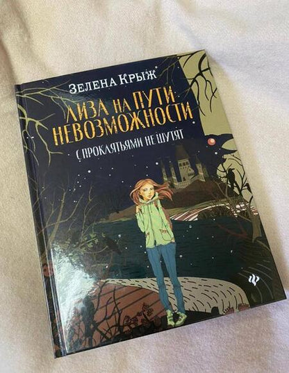 Фотография книги "Крыж: Лиза на пути невозможности: с проклятьями не шутят"