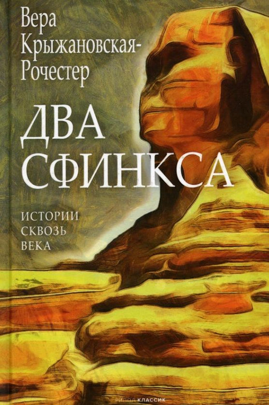 Обложка книги "Крыжановская-Рочестер: Два сфинкса"