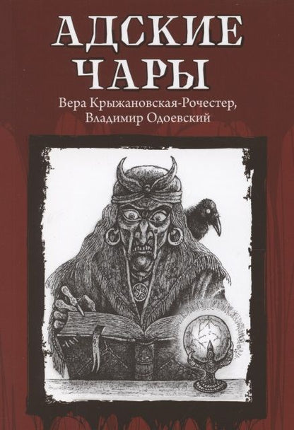 Обложка книги "Крыжановская-Рочестер, Одоевский: Адские чары"