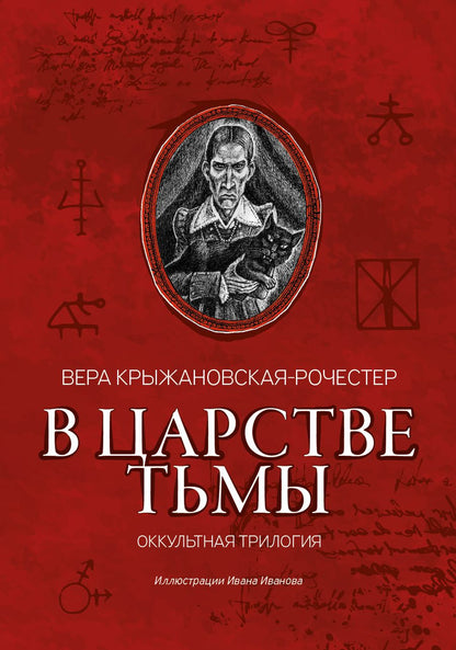 Обложка книги "Крыжановская-Рочестер: В царстве тьмы. Оккультная трилогия"