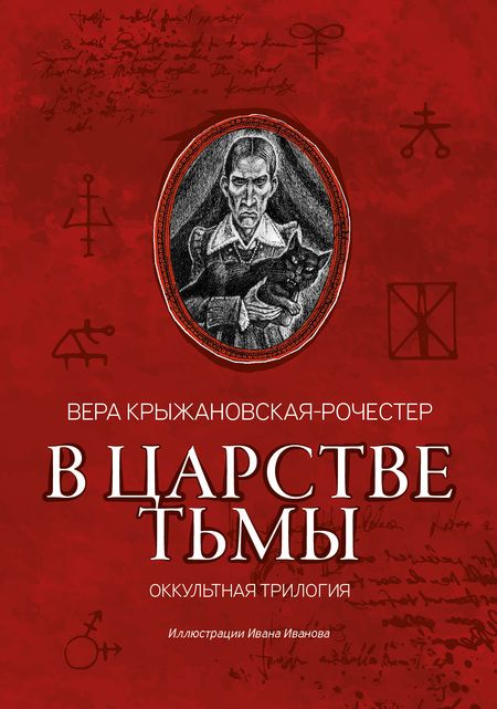 Фотография книги "Крыжановская-Рочестер: В царстве тьмы. Оккультная трилогия"