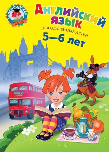 Обложка книги "Крижановская: Английский язык. Для детей 5-6 лет"