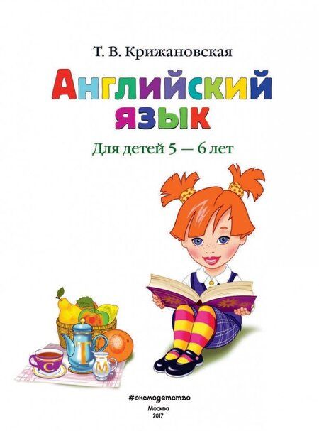 Фотография книги "Крижановская: Английский язык. Для детей 5-6 лет"