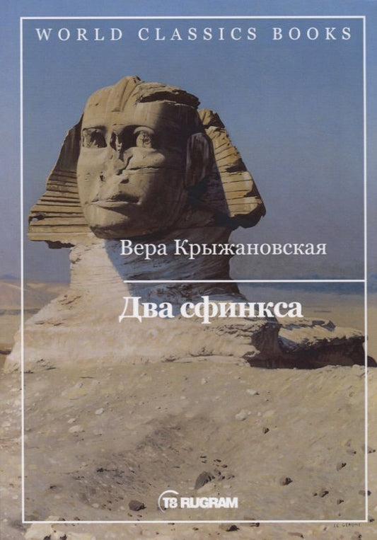 Обложка книги "Крыжановская: Два сфинкса"