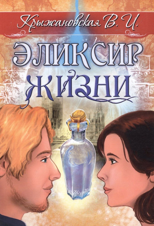 Обложка книги "Крыжановская: Эликсир жизни"