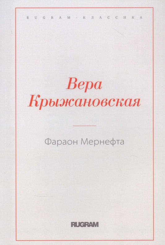 Обложка книги "Крыжановская: Фараон Мернефта"