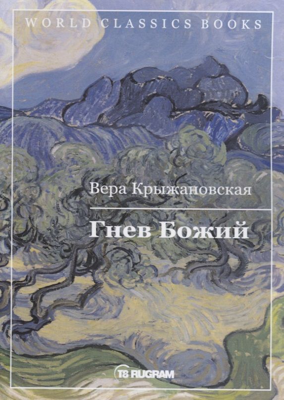 Обложка книги "Крыжановская: Гнев Божий. Книга 3"