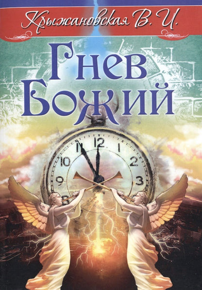 Обложка книги "Крыжановская: Гнев Божий. Мистическо-исторический роман"