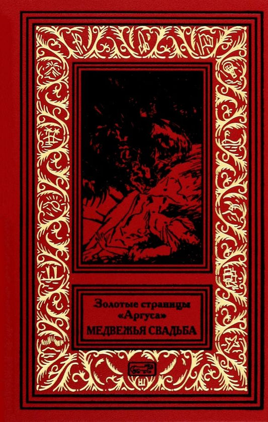 Обложка книги "Крыжановская, Ливен, Лукаш: Золотые страницы "Аргуса". Медвежья свадьба"
