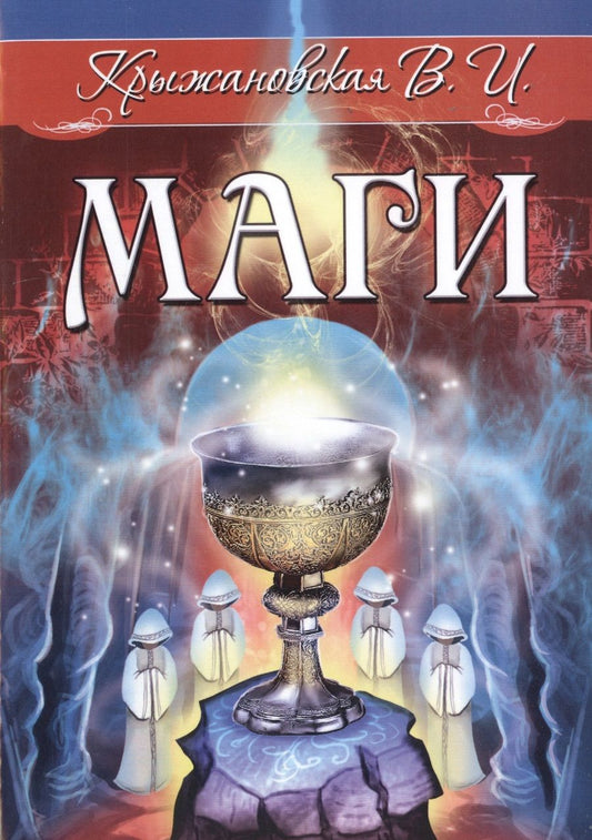 Обложка книги "Крыжановская: Маги"