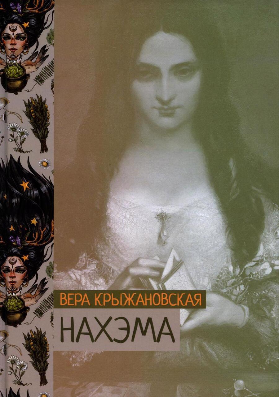 Обложка книги "Крыжановская: Нахэма"