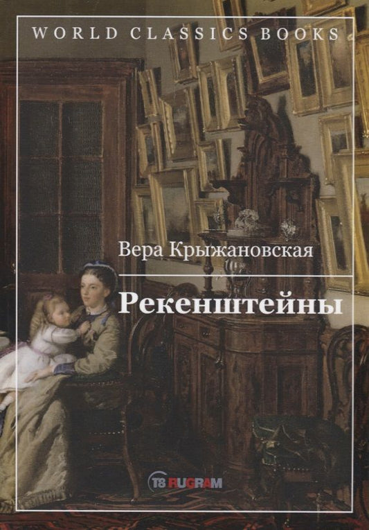 Обложка книги "Крыжановская: Рекенштейны"