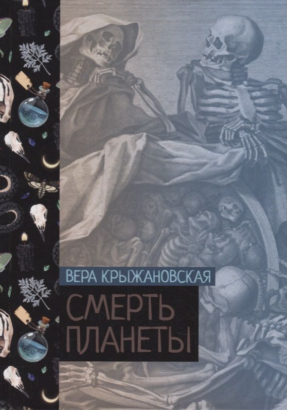 Обложка книги "Крыжановская: Смерть планеты. Книга 4"