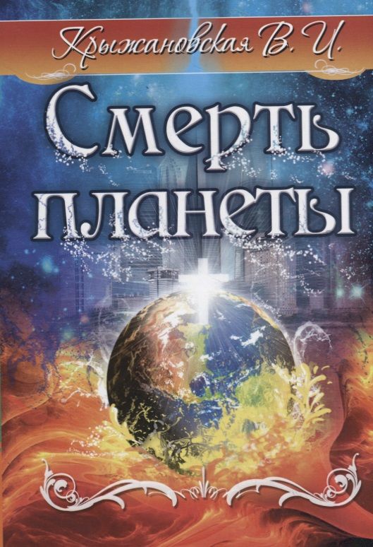 Обложка книги "Крыжановская: Смерть планеты"