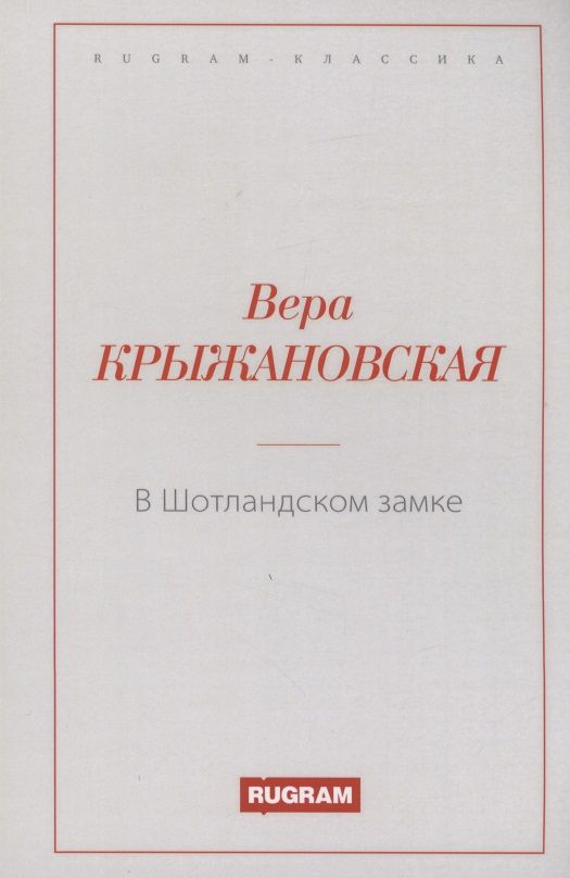 Обложка книги "Крыжановская: В Шотландском замке"