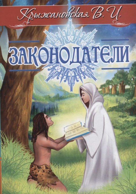 Обложка книги "Крыжановская: Законодатели"