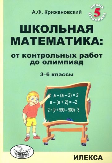 Обложка книги "Крижановский: Школьная математика. 3-6 классы. От контрольных работ до олимпиад"