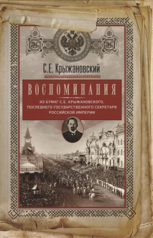 Обложка книги "Крыжановский: Воспоминания. Из бумаг последнего государственного секретаря Российской империи"