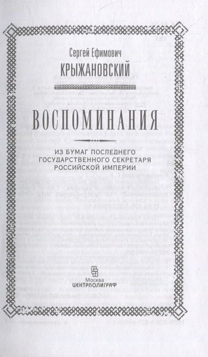 Фотография книги "Крыжановский: Воспоминания. Из бумаг последнего государственного секретаря Российской империи"