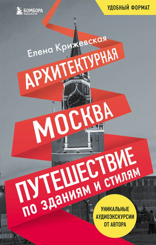 Обложка книги "Крижевская: Архитектурная Москва. Путешествие по зданиям и стилям. Возьми с собой"
