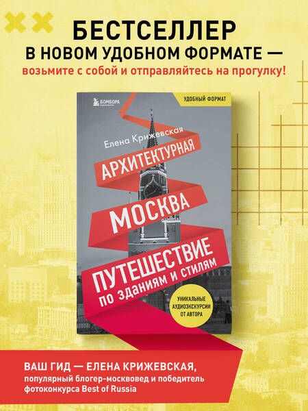Фотография книги "Крижевская: Архитектурная Москва. Путешествие по зданиям и стилям. Возьми с собой"