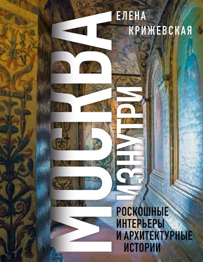 Обложка книги "Крижевская: Москва изнутри. Роскошные интерьеры и архитектурные истории"