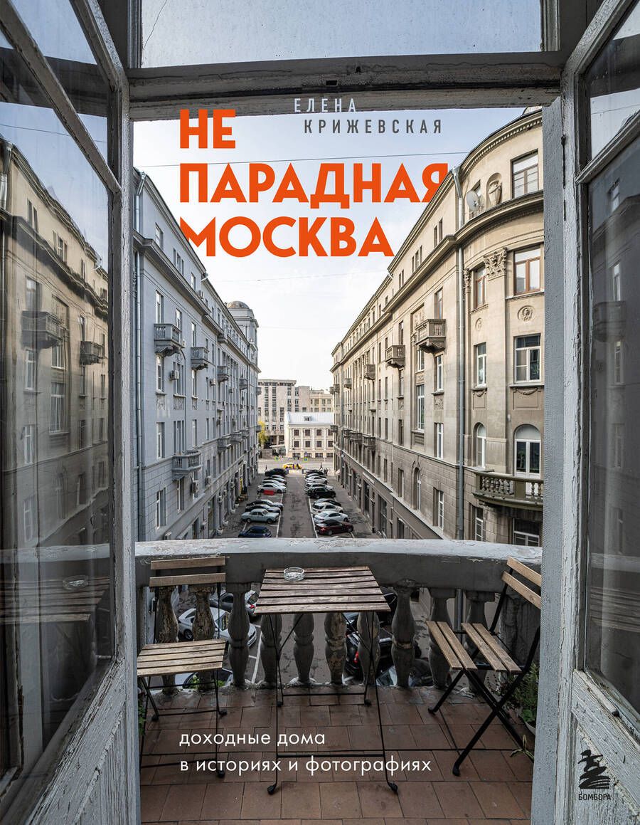 Обложка книги "Крижевская: Непарадная Москва. Доходные дома в историях и фотографиях"