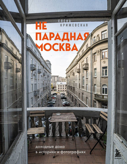 Обложка книги "Крижевская: Непарадная Москва. Доходные дома в историях и фотографиях"