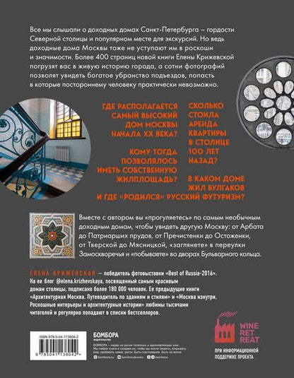 Фотография книги "Крижевская: Непарадная Москва. Доходные дома в историях и фотографиях"