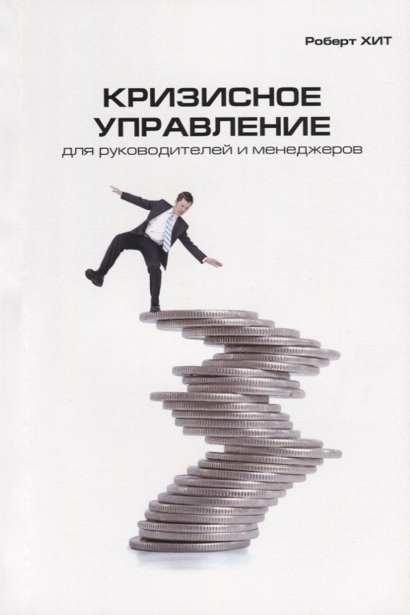 Обложка книги "Кризисное управление для руководителей и менеджеров"