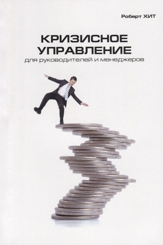 Обложка книги "Кризисное управление для руководителей и менеджеров"