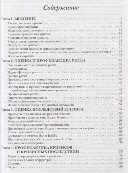 Фотография книги "Кризисное управление для руководителей и менеджеров"
