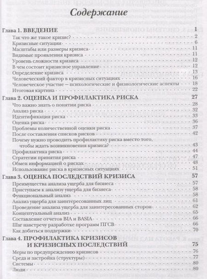Фотография книги "Кризисное управление для руководителей и менеджеров"