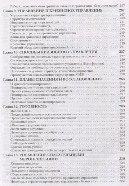 Фотография книги "Кризисное управление для руководителей и менеджеров"