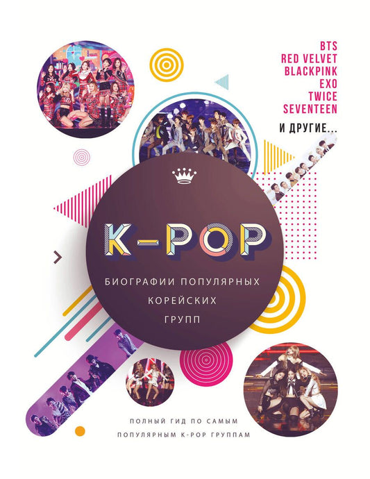 Обложка книги "Крофт: K-POP. Биографии популярных корейских групп"