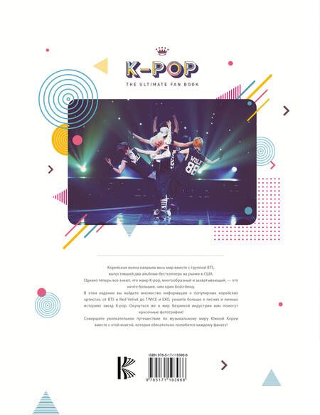 Фотография книги "Крофт: K-POP. Биографии популярных корейских групп"