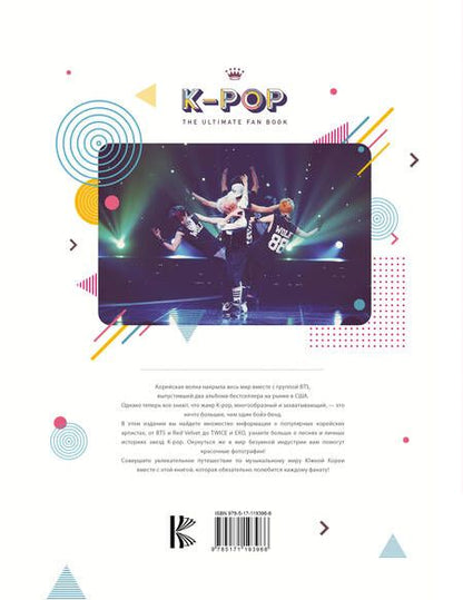 Фотография книги "Крофт: K-POP. Биографии популярных корейских групп"