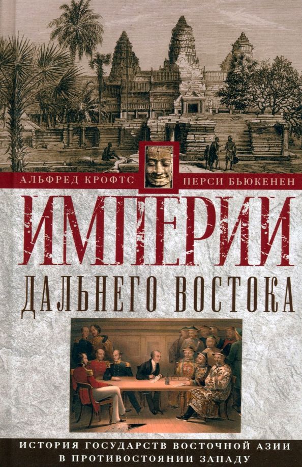 Обложка книги "Крофтс, Бьюкенен: Империи Дальнего Востока. История государств Восточной Азии в противостоянии Западу"