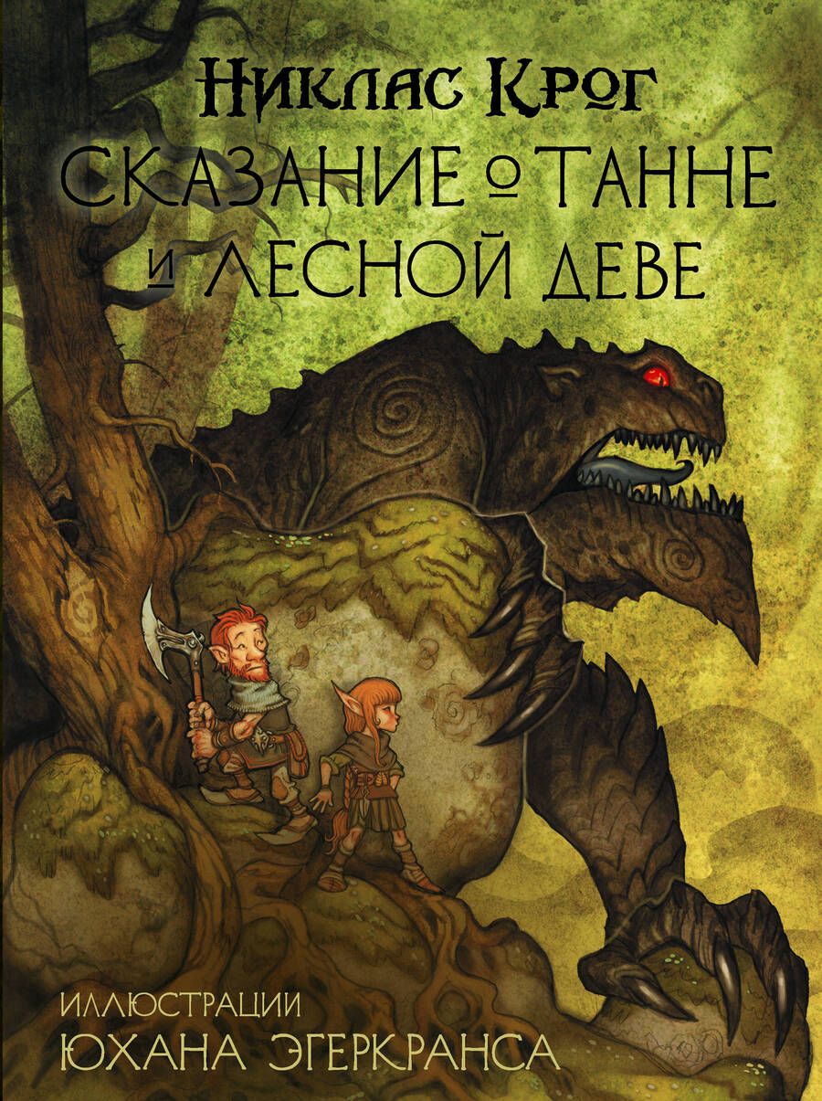 Обложка книги "Крог: Сказание о Танне и лесной деве"