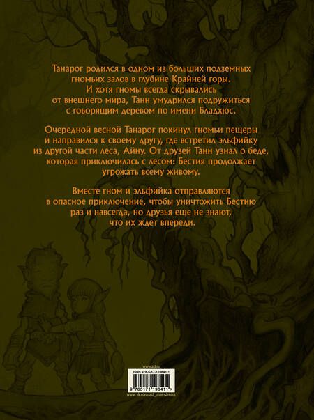 Фотография книги "Крог: Сказание о Танне и лесной деве"