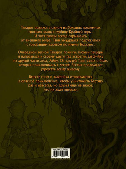 Фотография книги "Крог: Сказание о Танне и лесной деве"