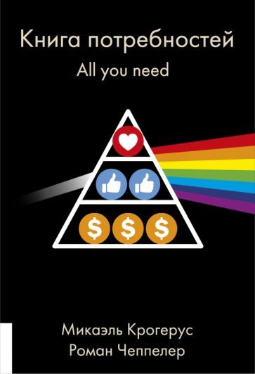 Обложка книги "Крогерус, Чеппелер: Книга Книга потребностей. All you need"